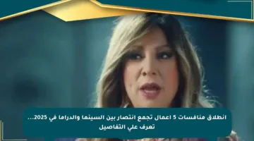 انطلاق منافسات 5 أعمال تجمع انتصار بين السينما والدراما في 2025… تعرف على التفاصيل